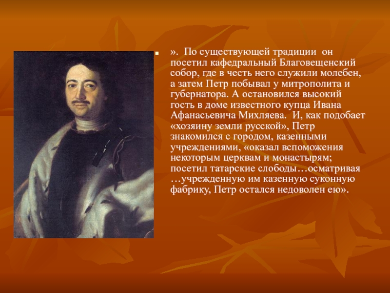 Реферат особа. Михляев Иван Афанасьевич. Иван Афанасьевич Михляев купец. Купец Иван Михляев. Какой подарок сделал Петр первый Благовещенскому собору?.