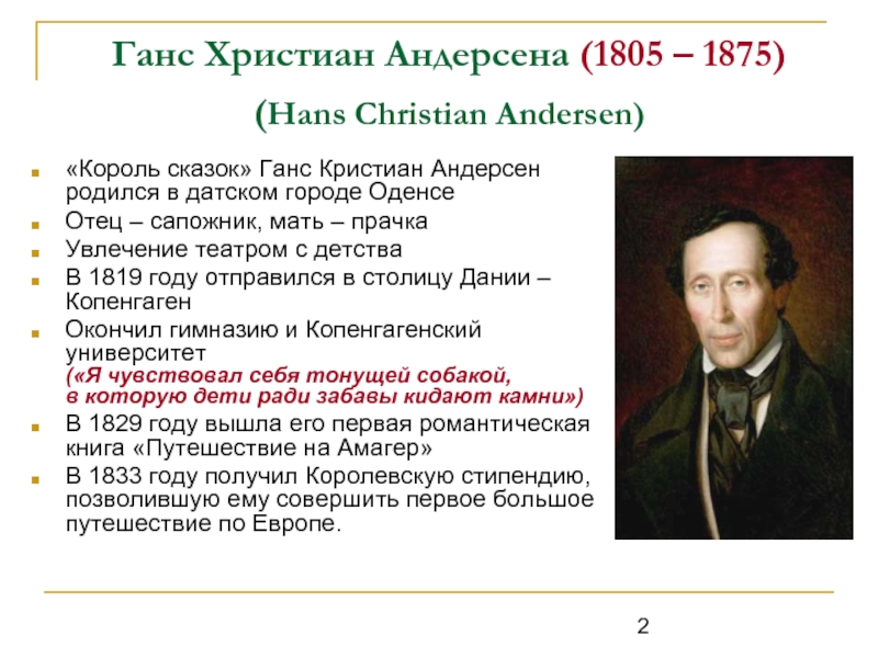 Ганс Христиан Андерсена (1805 – 1875)  (Hans Christian Andersen) «Король сказок» Ганс Кристиан Андерсен родился в