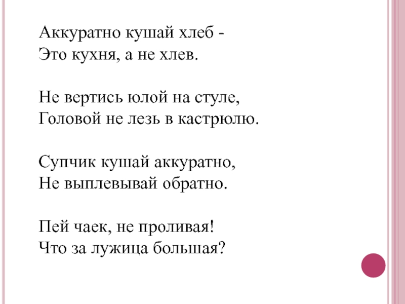 Не аккуратно. Аккуратно кушай хлеб это кухня а не хлев. Кушай аккуратно. Стих аккуратно кушай хлеб. Не вертись юлой на стуле.