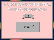 14.4. РАЗЛОЖЕНИЕ ЭЛЕМЕНТАРНЫХ
ФУНКЦИЙ В РЯД МАКЛОРЕНА
1