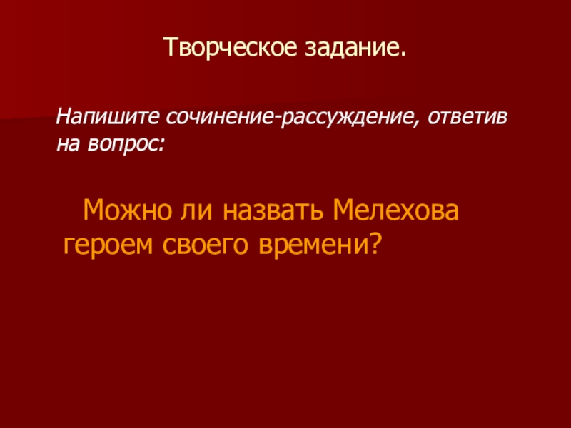 Сочинение рассуждение кого можно назвать героем отечества. Можно ли назвать Мелехова героем своего времени. Сочинение можно ли назвать Мелехова героем своего времени. Шкала Мелехова.