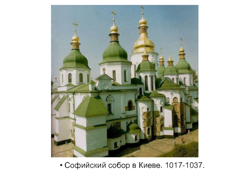 Софийский собор в Киеве. 1017-1037