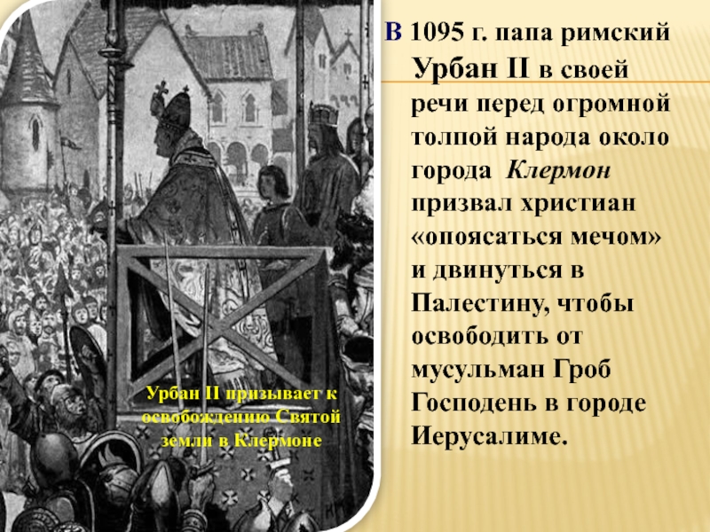 Папа речи. 1095 Папа Римский Урбан. Речь папы Урбана 2 в Клермоне. Папа Римский Урбан II В Клермоне 1095 г призывает к крестовым походам. Клермонский собор 1095.