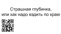 Страшная глубинка, или как надо ездить по краю