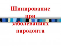 Шинирование при заболеваниях пародонта. Заболевания пародонта (powerPoint, ppt).ppt