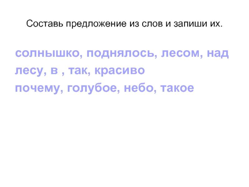 Предложения со солнце. Красивый лес предложение со словом. Предложение со словом небо. Предложение со словом лес. Предложение со словом над.