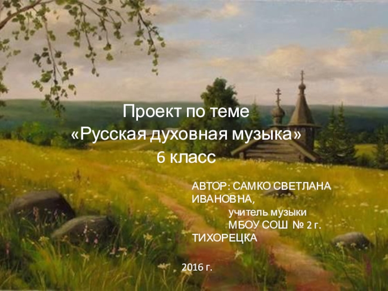 Реферат: Русская духовная музыка в ХVIII веке