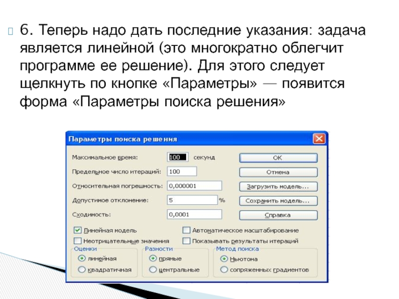 6. Теперь надо дать последние указания: задача является линейной (это многократно облегчит программе ее решение). Для этого