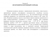  ИСКРОВОЙ И КОРОННЫЙ РАЗРЯДЫ