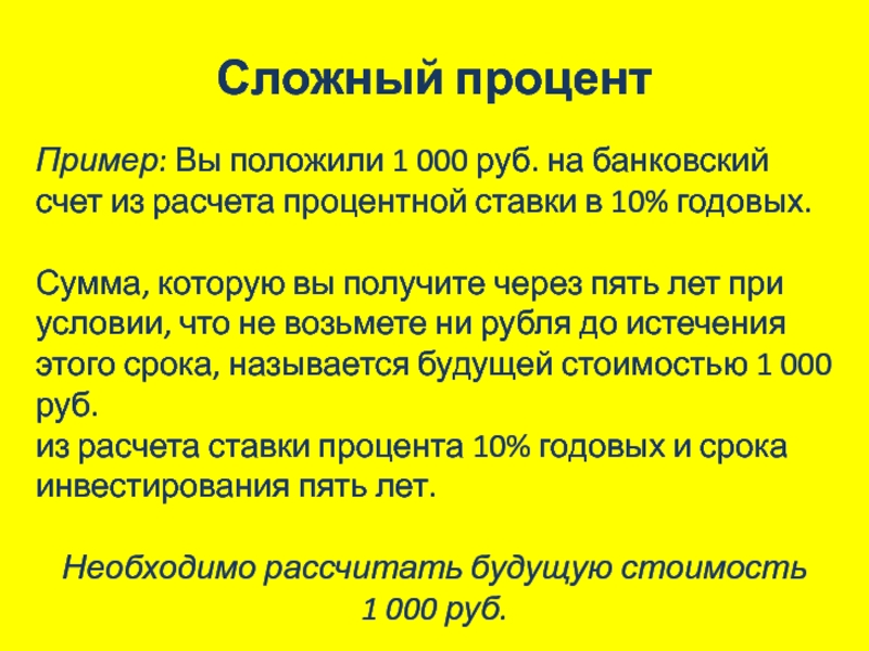 Сложный вклад