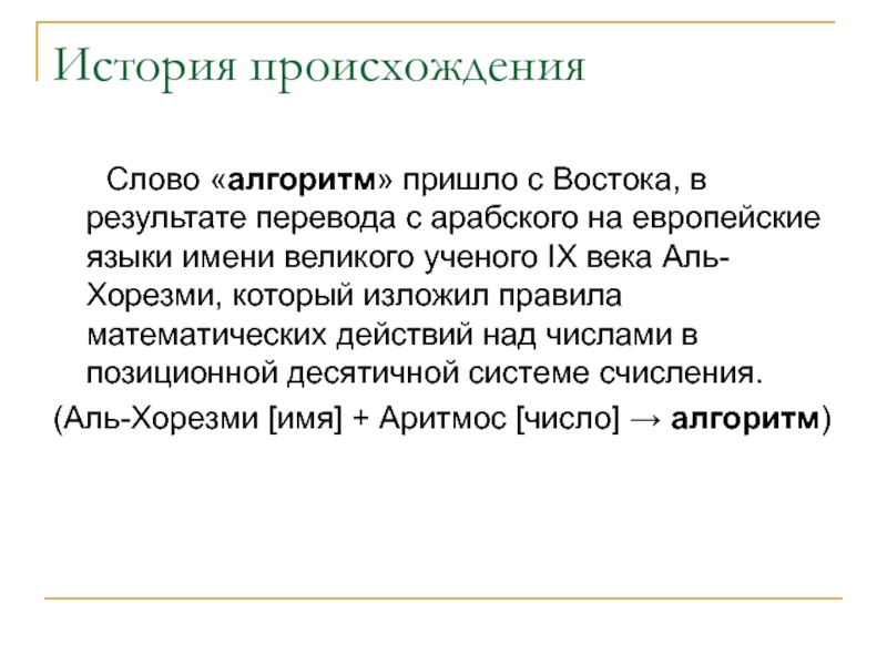 Полученный результат перевод. Откуда произошло слово алгоритм. Дополнительная информация о слове алгоритм. 1. Каково происхождение слова «алгоритм»?. Алгоритм перевода текста.