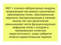 ХБП = клинико-лабораторный синдром, возникающий при разных хронических