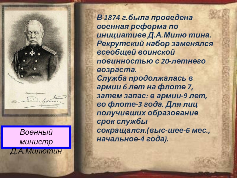 Министр внутренних дел с 1904 года автор проекта либеральных реформ