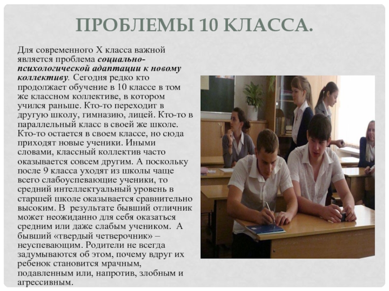 Проблемы 10 класса. Адаптация в 10 классе диагностика психолога. Адаптация учащихся 10 классов. Проблемы класса.