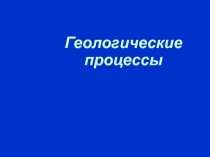 Геологические процессы