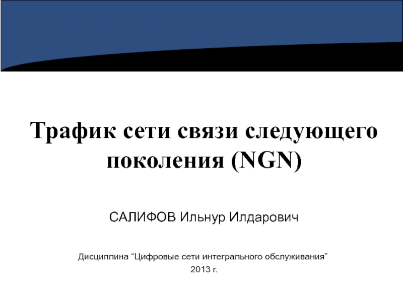 Презентация Трафик сети NGN