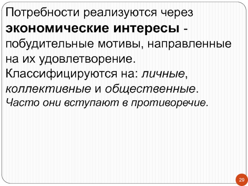 Реализовать потребность. Личные коллективные и общественные потребности. Личные и коллективные экономические интересы. Потребность реализуются через. Органические мотивы направлены на удовлетворение.