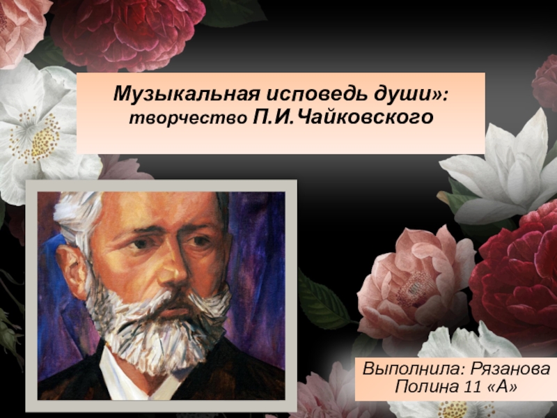 Музыкальная исповедь души: творчество П.И.Чайковского