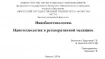 Выполнил: Эрдынеев С.В.
гр. биологов 04413-ДБ
Преподаватель:
Юринова