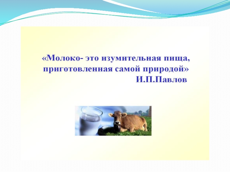 Страна молока. Молоко изумительная пища приготовленная самой природой. Молочная Страна презентация. Кто живет в молочной стране. Путешествие в молочную страну презентация.