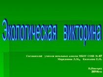 Презентация-викторина  по окружающему миру (1 класс)