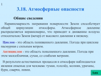 Атмосферные опасности