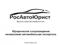 Защита прав автомобилистов
Юридическое сопровождение независимая автомобильная