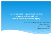 Электронный проектный  журнал Ценности Святой Руси