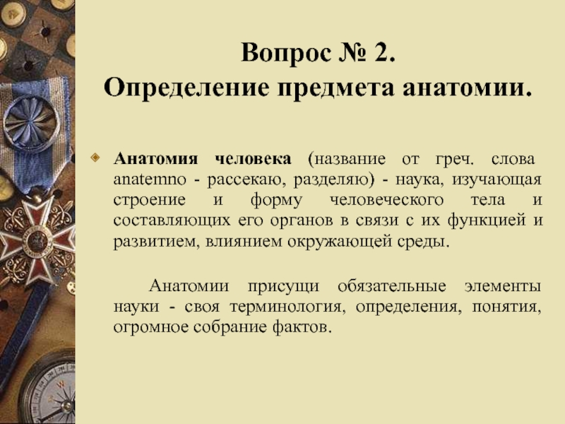 Предмет это определение. Определение предмета анатомии. Функция это в анатомии определение. Полное название предмета анатомия. 3. Определение предмета анатомии.