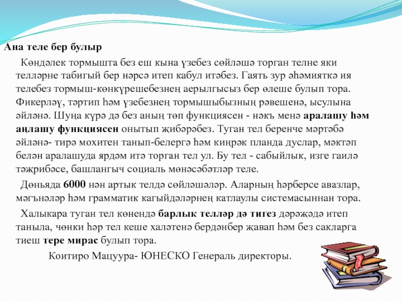 Ана теле. Сочинение туган телем. Произведение туган тел. Сочинение на тему туган тел. Татар теле сочинение.