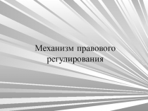Механизм правового регулирования