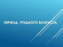 Период грудного возраста