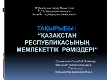 тАҚЫРЫБЫ : “Қазақстан Республикасының мемлекеттік рәміздері”