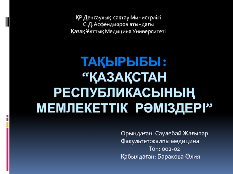 Презентация тАҚЫРЫБЫ : “Қазақстан Республикасының мемлекеттік рәміздері”