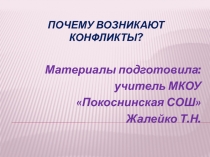 Почему возникают конфликты?