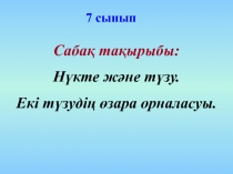 Н?кте, т?зу, с?уле, кесінді.