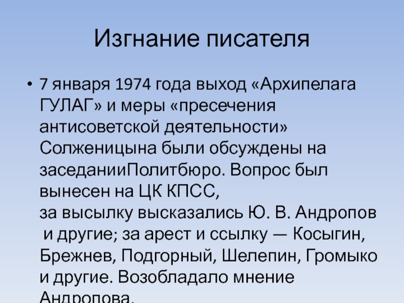 Изгнание писателя7 января 1974 года выход «Архипелага ГУЛАГ» и меры «пресечения антисоветской деятельности» Солженицына были обсуждены на