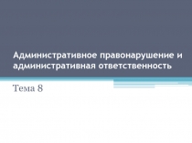 Административное правонарушение и административная ответственность