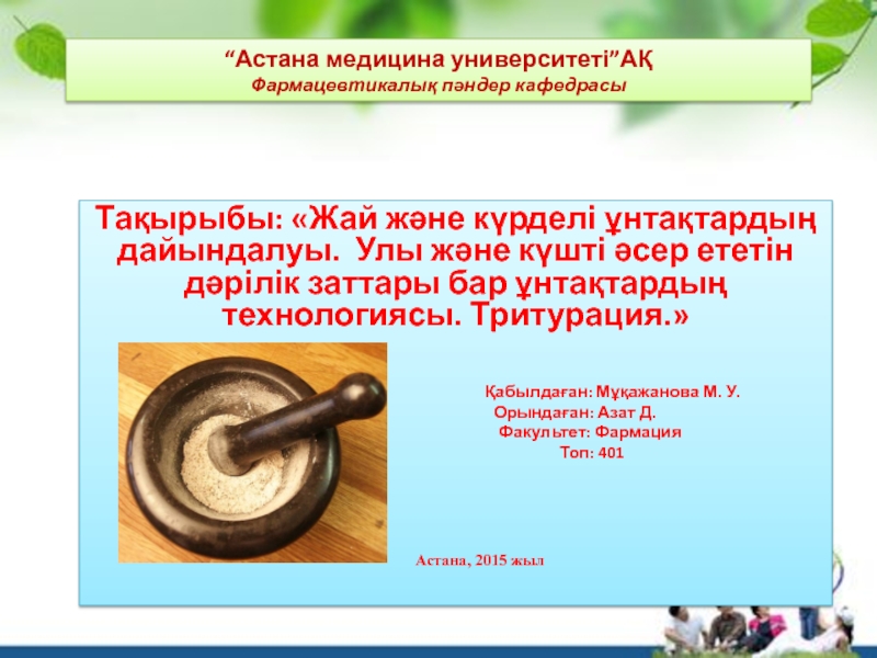 “Астана медицина университеті”АҚ Фармацевтикалық пәндер кафедрасы