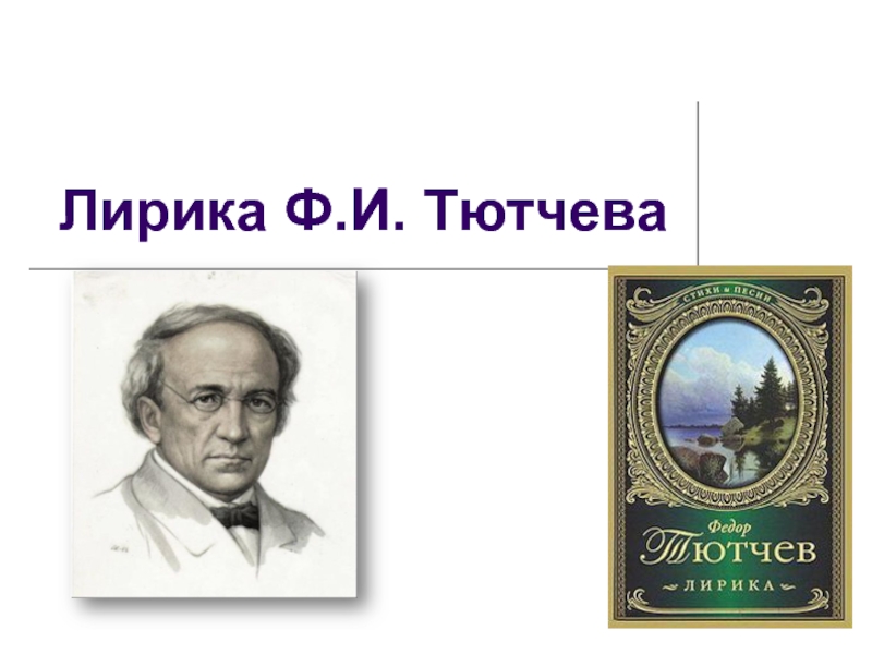 Презентация Лирика Ф.И. Тютчева