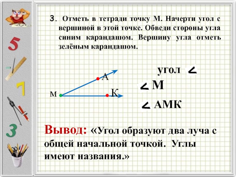 Сколько на чертеже углов с вершиной в точке а 2 класс