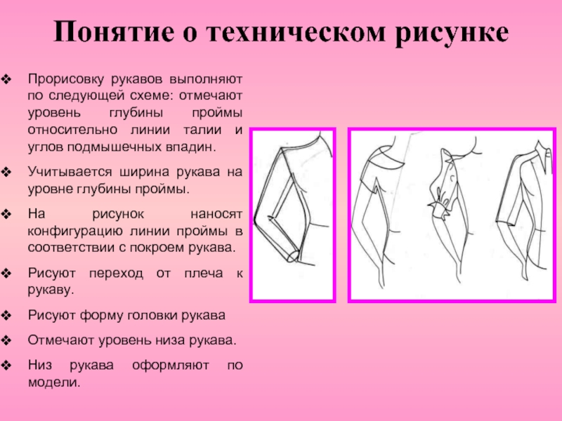 Понятие о техническом рисункеПрорисовку рукавов выполняют по следующей схеме: отмечают уровень глубины проймы относительно линии талии и