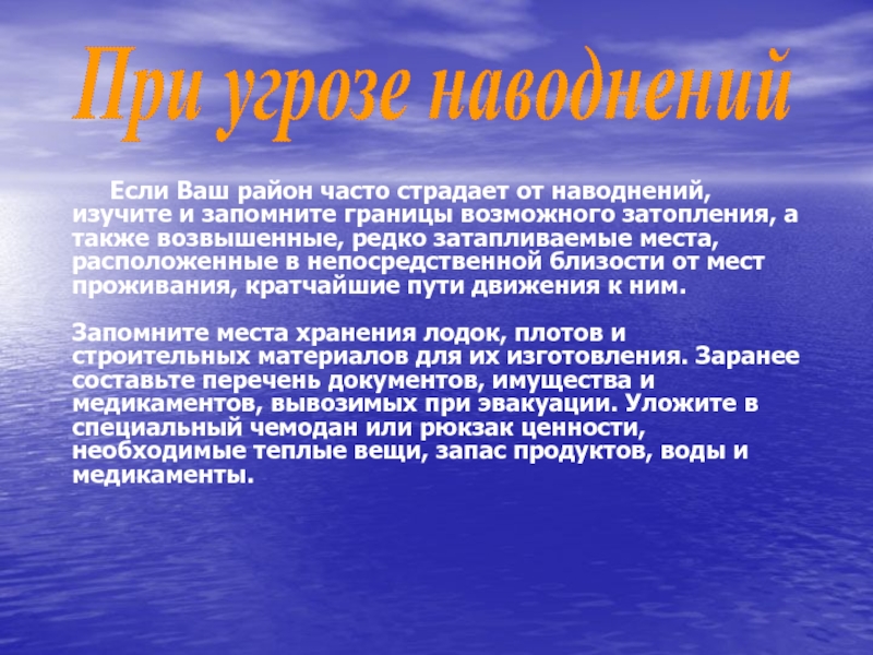 Если Ваш район часто страдает от наводнений, изучите и запомните