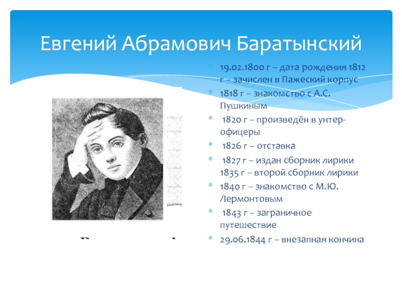 Основные темы лирики баратынского. Евгений Абрамович Баратынский Разуверение. Баратынский Дата рождения. Евгений Баратынский Разуверение. Разуверение Баратынский.