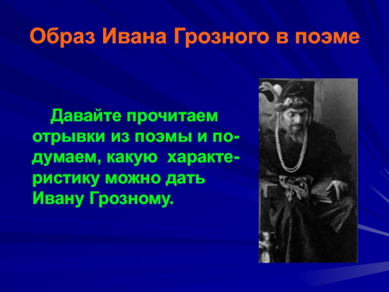 Образ царя в поэме. Образ Ивана Грозного. Образ Ивана Грозного в поэме. Иван Грозный внешность. Внешность Ивана Грозного в поэме.