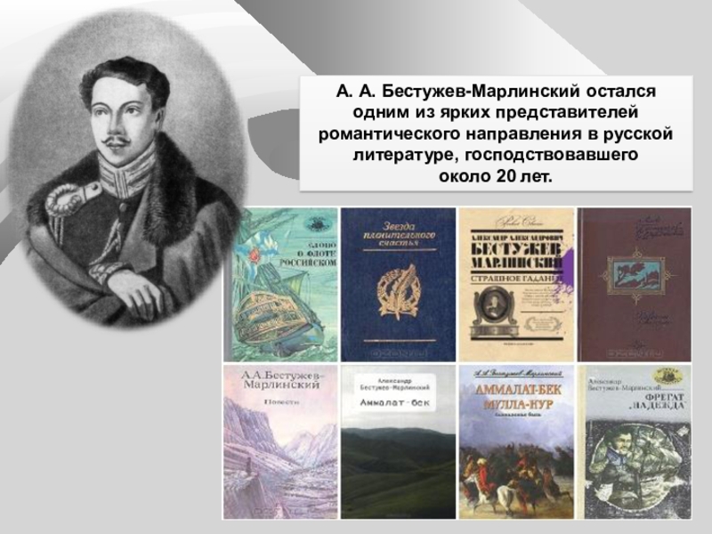 А. А. Бестужев-Марлинский остался одним из ярких представителей романтического направления в русской литературе, господствовавшего