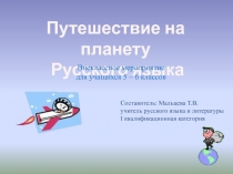 Путешествие на планету  Русского языка 5-6 класс