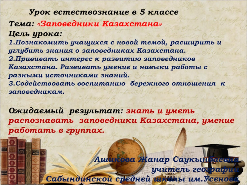 Урок по естествознанию в 5 кассе. Тема: Заповедники Казахстана.