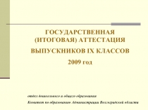 ГОСУДАРСТВЕННАЯ (ИТОГОВАЯ) АТТЕСТАЦИЯ ВЫПУСКНИКОВ IX КЛАССОВ 2009 год