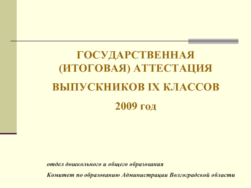 Презентация ГОСУДАРСТВЕННАЯ (ИТОГОВАЯ) АТТЕСТАЦИЯ ВЫПУСКНИКОВ IX КЛАССОВ 2009 год